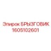 1605102601 БРЫЗГОВИК Epiroc