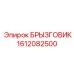 1612082500 БРЫЗГОВИК Epiroc