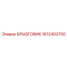 1612403700 БРЫЗГОВИК Epiroc