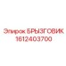 1612403700 БРЫЗГОВИК Epiroc