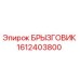 1612403800 БРЫЗГОВИК Epiroc
