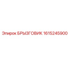 1615245900 БРЫЗГОВИК Epiroc