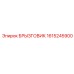1615245900 БРЫЗГОВИК Epiroc