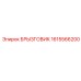 1615566200 БРЫЗГОВИК Epiroc