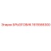 1615566300 БРЫЗГОВИК Epiroc