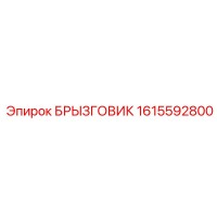 1615592800 БРЫЗГОВИК Epiroc