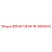 1615592800 БРЫЗГОВИК Epiroc