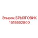 1615592800 БРЫЗГОВИК Epiroc