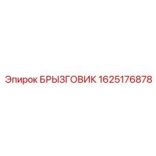 1625176878 БРЫЗГОВИК Epiroc