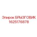 1625176878 БРЫЗГОВИК Epiroc