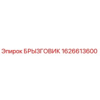 1626613600 БРЫЗГОВИК Epiroc
