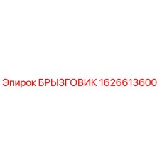 1626613600 БРЫЗГОВИК Epiroc