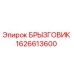 1626613600 БРЫЗГОВИК Epiroc