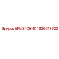 1626613602 БРЫЗГОВИК Epiroc