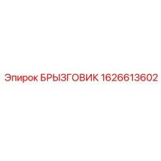 1626613602 БРЫЗГОВИК Epiroc