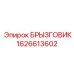 1626613602 БРЫЗГОВИК Epiroc