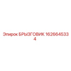 1626645334 БРЫЗГОВИК Epiroc