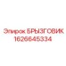 1626645334 БРЫЗГОВИК Epiroc