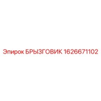 1626671102 БРЫЗГОВИК Epiroc