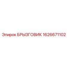 1626671102 БРЫЗГОВИК Epiroc