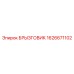 1626671102 БРЫЗГОВИК Epiroc