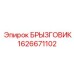 1626671102 БРЫЗГОВИК Epiroc