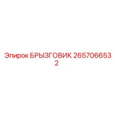 2657066532 БРЫЗГОВИК Epiroc