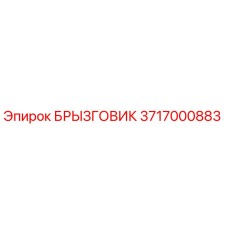 3717000883 БРЫЗГОВИК Epiroc