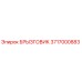 3717000883 БРЫЗГОВИК Epiroc