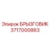 3717000883 БРЫЗГОВИК Epiroc