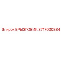3717000884 БРЫЗГОВИК Epiroc