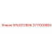 3717000884 БРЫЗГОВИК Epiroc
