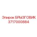3717000884 БРЫЗГОВИК Epiroc