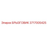 3717005425 БРЫЗГОВИК Epiroc