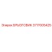 3717005425 БРЫЗГОВИК Epiroc