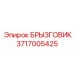 3717005425 БРЫЗГОВИК Epiroc