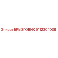 5112304038 БРЫЗГОВИК Epiroc