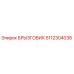 5112304038 БРЫЗГОВИК Epiroc