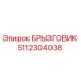 5112304038 БРЫЗГОВИК Epiroc