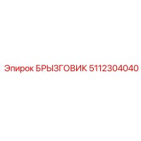 5112304040 БРЫЗГОВИК Epiroc