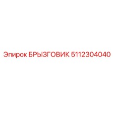 5112304040 БРЫЗГОВИК Epiroc
