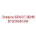 5112304040 БРЫЗГОВИК Epiroc