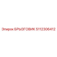 5112306412 БРЫЗГОВИК Epiroc