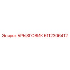 5112306412 БРЫЗГОВИК Epiroc