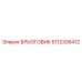 5112306412 БРЫЗГОВИК Epiroc