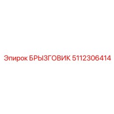 5112306414 БРЫЗГОВИК Epiroc
