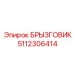5112306414 БРЫЗГОВИК Epiroc