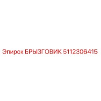 5112306415 БРЫЗГОВИК (Epiroc)