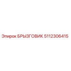 5112306415 БРЫЗГОВИК (Epiroc)