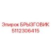5112306415 БРЫЗГОВИК (Epiroc)